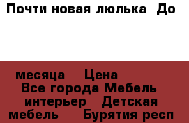 Почти новая люлька! До 6-7 месяца! › Цена ­ 2 500 - Все города Мебель, интерьер » Детская мебель   . Бурятия респ.,Улан-Удэ г.